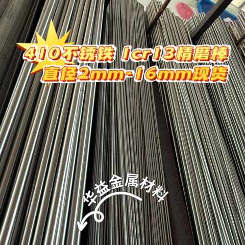 SUS410不锈钢棒精磨棒1cr13直径2mm-16mm现货 公差负0.00-0.02内
