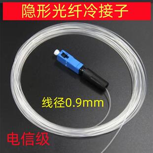 电信级隐形光纤冷接子专用线径0.9mm隐形光纤快接光纤冷接子