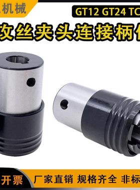GT12快换式攻丝夹头柄体GT24过载保护丝锥筒夹攻丝机快换TC820