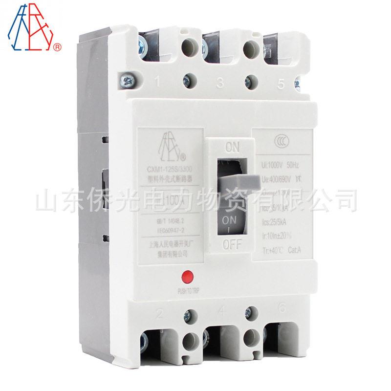 上海人民电器开关厂CXM1-125S/3300 63A100A125A塑壳断路器开关