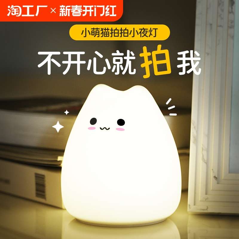 可爱小萌猫夜灯男女宿舍床头创意硅胶拍拍灯七彩可变色起夜喂奶灯