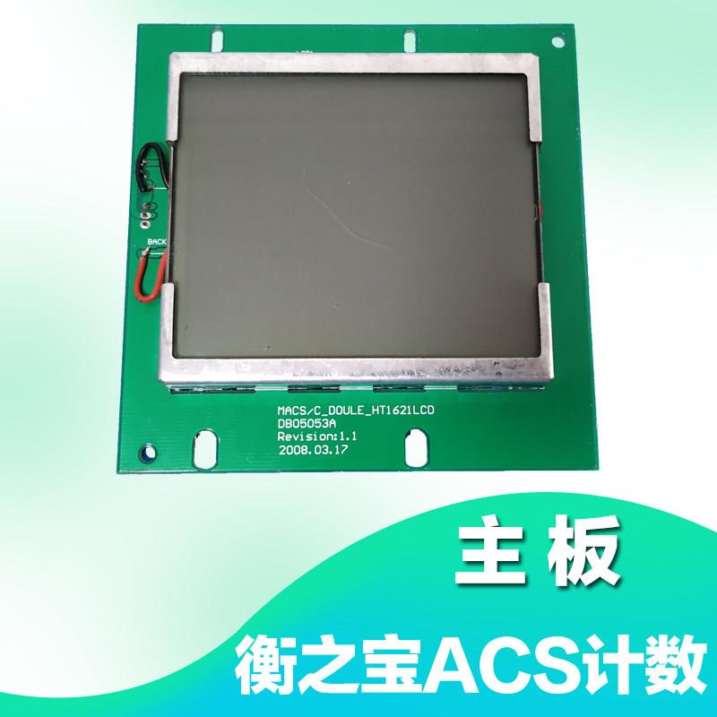 衡之宝电子秤显示主板屏幕背光板MACS计数秤显示面板原装台秤通用