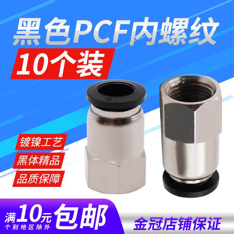 黑色气动气管内牙快插PCF6-01快速接头12-04内螺纹直通8-02/10-03