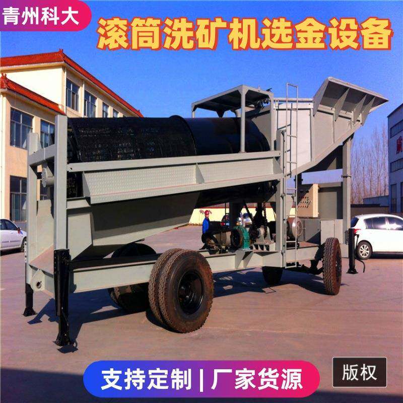 烟台洗选砂金矿设备滚筒筛砂机移动式淘金机溜槽选金机器