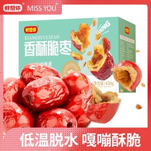 香酥脆枣450g YOU 箱酥脆食用营养免洗无核零食 好想你MISS