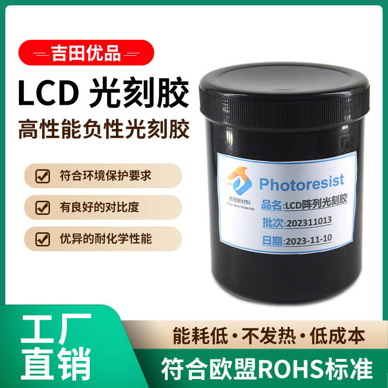 平板显示器LCD光刻胶 集成电路IC光刻胶 光电子器件胶 PCB光刻胶