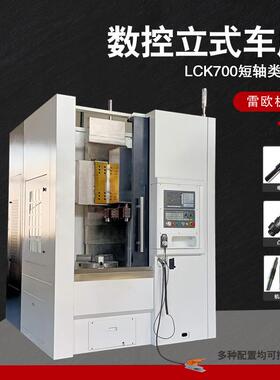 数控立车立式数控车床LCK700加工短轴类数控机床生产厂家直销