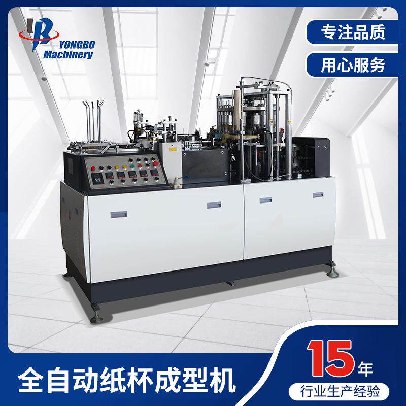 YB-9型全自动纸杯成型机超声波机器单双PE淋膜纸杯纸成型设备