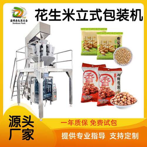 全自动花生立式包装机食品坚果包装设备颗粒定量称重灌装打包机
