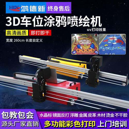3d车位涂鸦喷绘机器车位打印机地面彩绘机墙体绘画机uv平板印刷机
