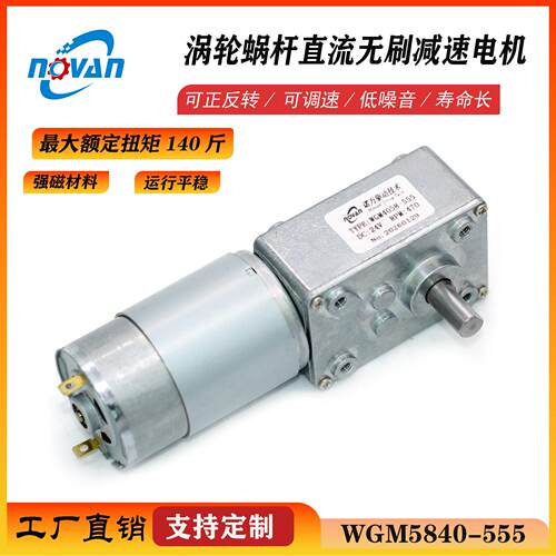 5840-555直流涡轮蜗杆减速有刷电机可调正反转大扭力140斤寿命长