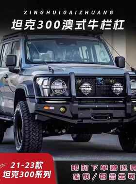 坦克00澳式牛栏杠保险杠魏派0坦克30改装MYU竞技越野防护3前杠套