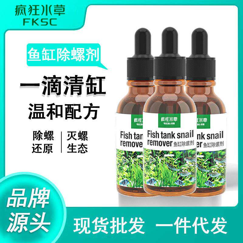 疯狂水草鱼缸除螺剂专用灭螺剂除扁螺灭螺鱼安除涡虫草缸除蜗牛剂