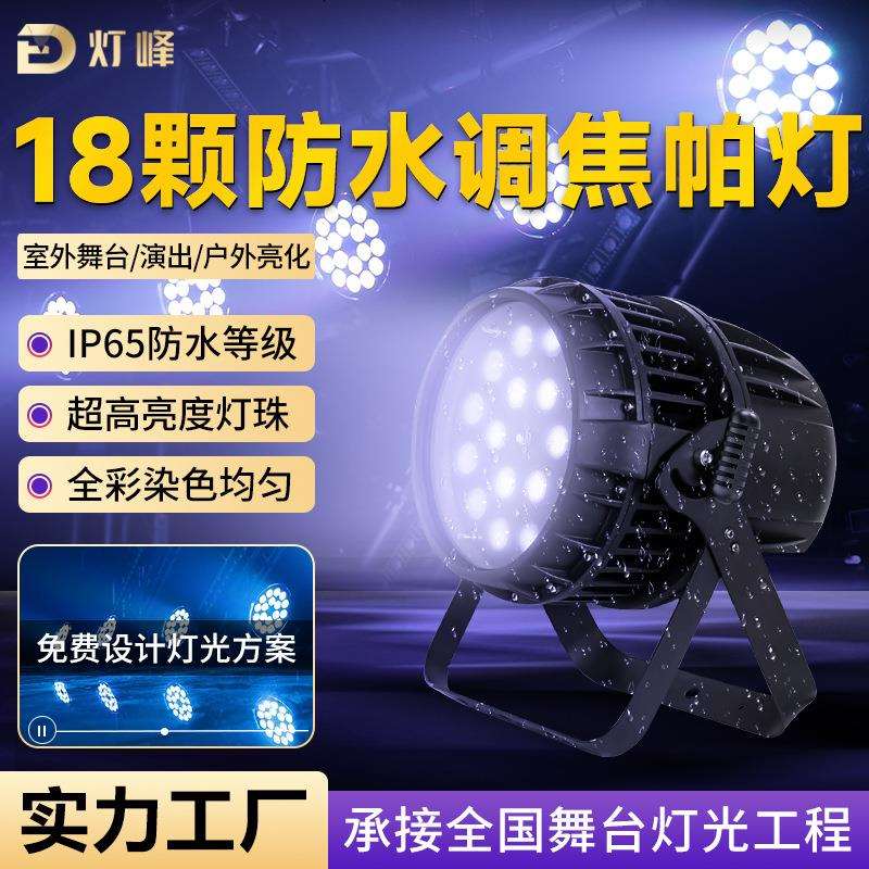 灯峰18颗防水调焦帕灯室外防雨氛围染色灯户外LED舞台灯跨境
