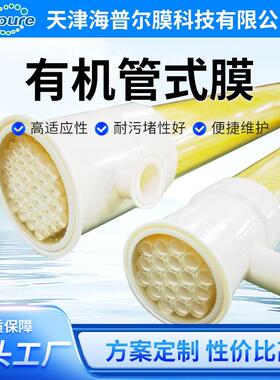 A定制果蔬汁澄清分离及浓缩管式超滤膜特殊物料分离提取净化pvdf