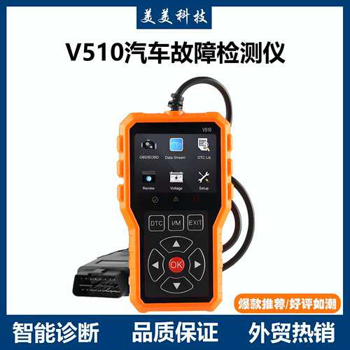 V510汽车诊断检测工具 obd2代码读取器 多功能故障码清除扫描仪