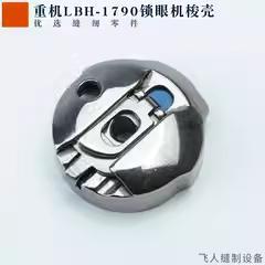 29769 1790电子平头锁眼机梭芯套 LBH790带钢片电脑车梭壳 137
