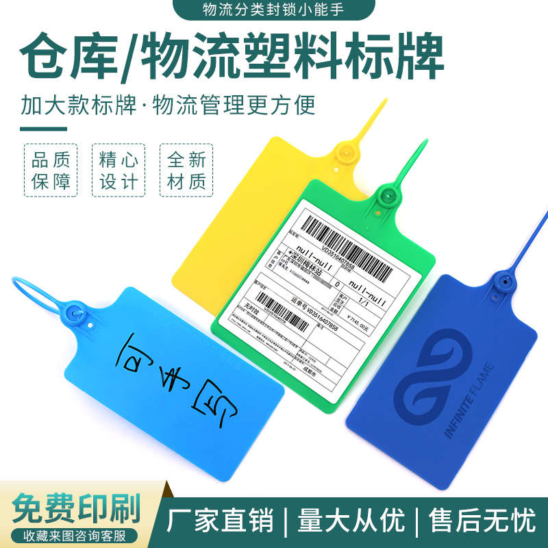 一次性塑料物流封条集装箱仓库大号园艺标识防盗防拆防调包吊牌