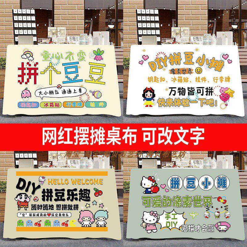 拼豆活动比赛夜市摆摊桌布奶茶地摊露营车台布广告布街边定制挂布