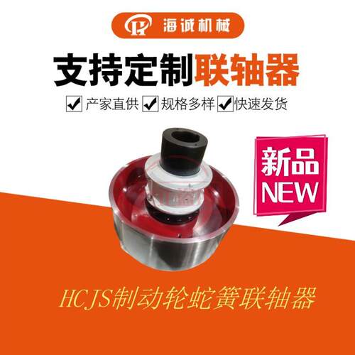 蛇形弹簧JS带罩壳弹性蛇簧联轴器HCJS+ZDL500制动轮蛇簧联轴器