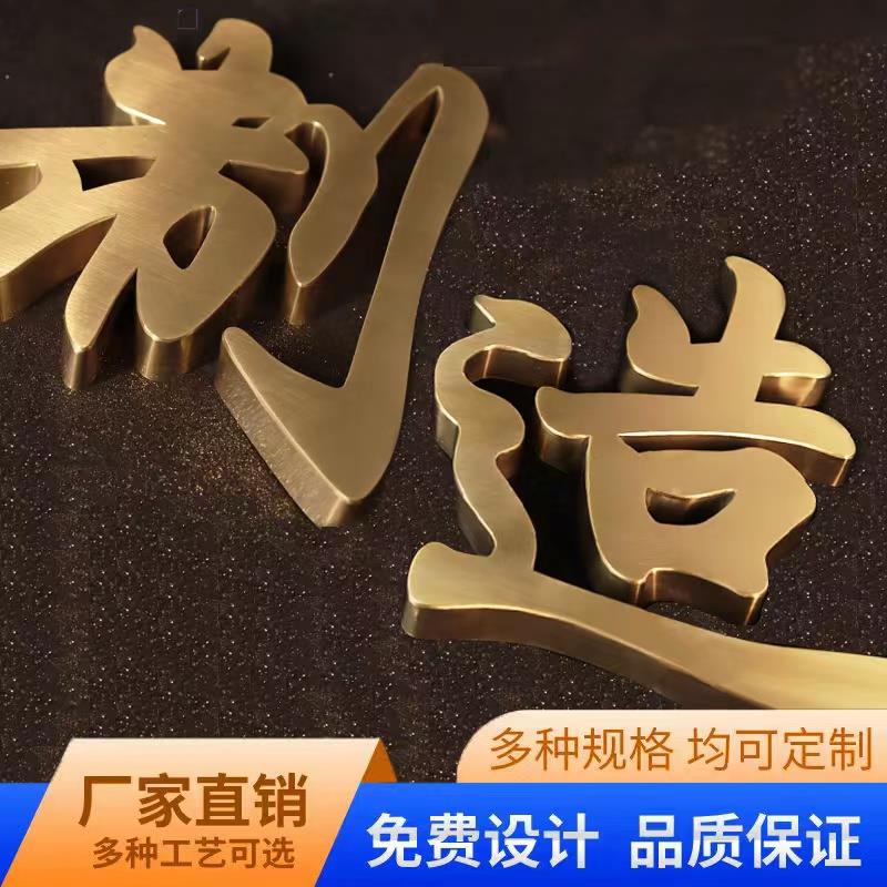 不锈钢精工字定做金属广告字电镀拉丝球面钛金字制作彷古铜字定制