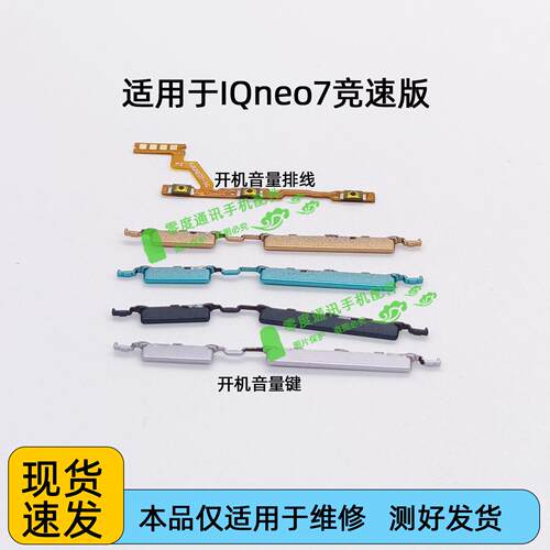 适用于iQOO neo7开机键音量键排线iQOOneo7竞速版按键锁屏键侧键