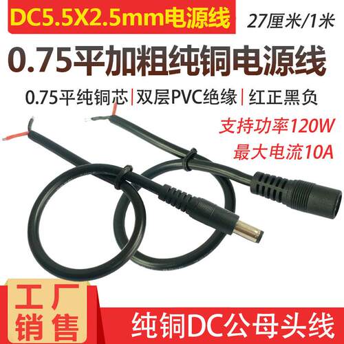 大圆头圆孔19V24V电源线 DC5.5*2.5公母插头线 全铜加粗DC连接线