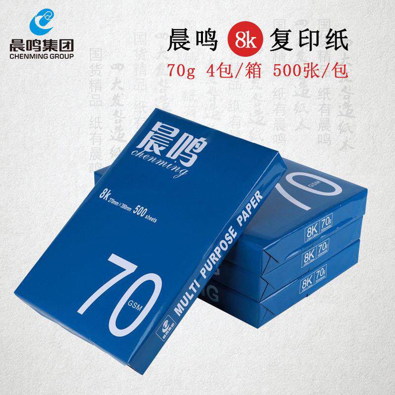 晨鸣8k打印复印纸整箱70g打印白纸单包500张办公用品纸