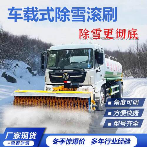 车载式除雪滚刷速路面大型扫雪机可卸式清雪滚刷机
