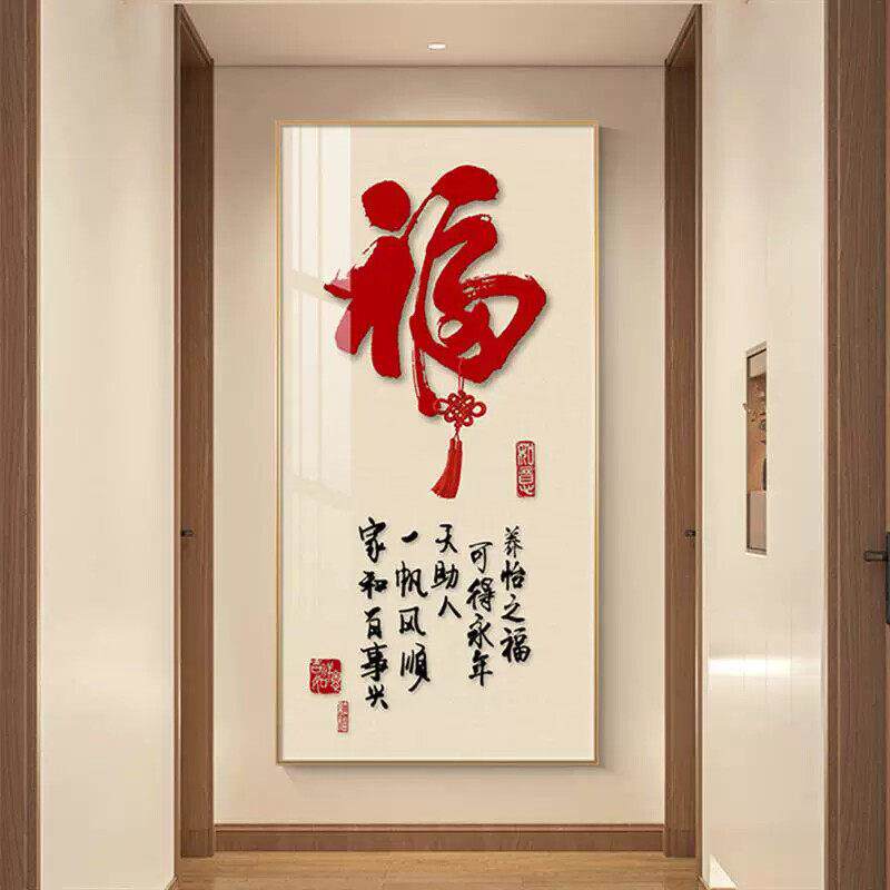 新中式入户玄关装饰画福字字画客厅走廊过道挂画寓意好正对门壁画