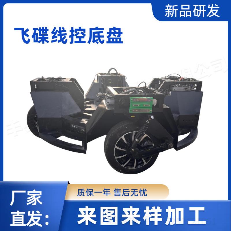 无人驾驶电动圆形飞碟观光底盘可原地旋转线控四驱四转底盘