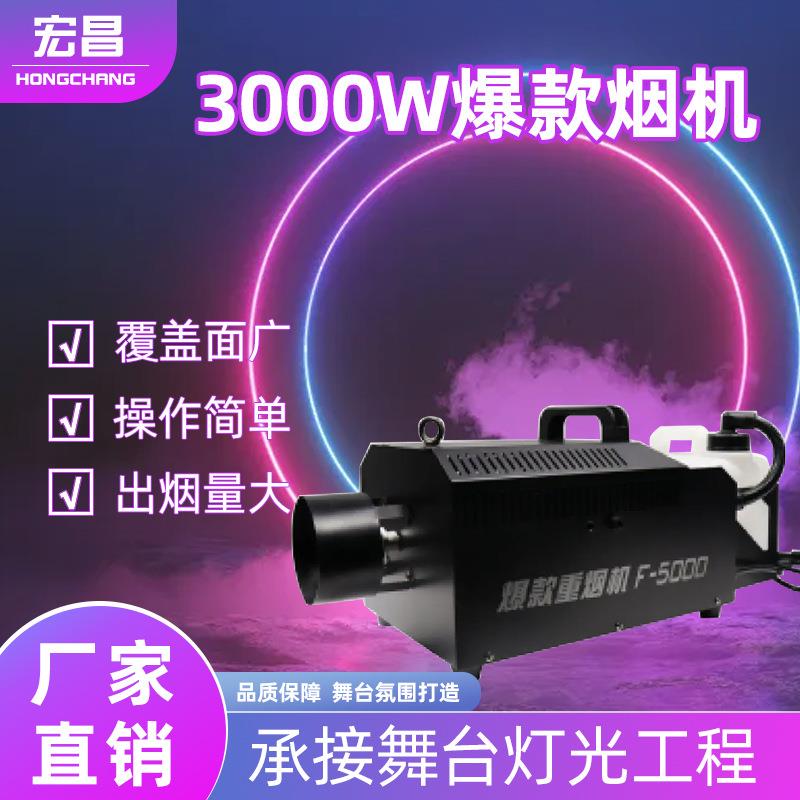 3000W爆款烟机婚庆礼堂气氛特效烟雾机酒吧KTV灯光渲染效果设备