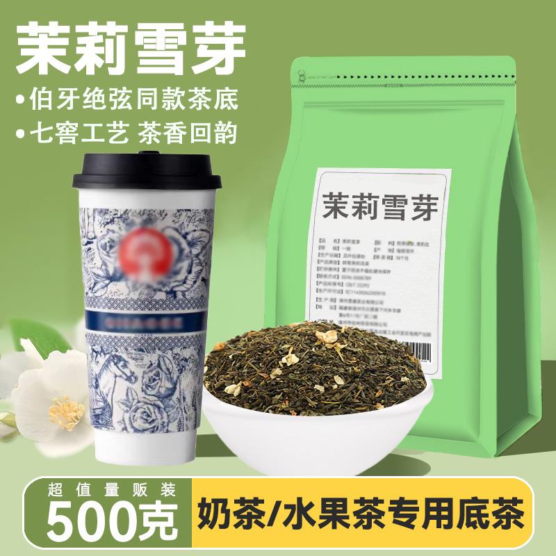 茉莉雪芽伯牙绝弦同款霸王绿茶花茶毛尖奶茶专用七窨双瓣送配方