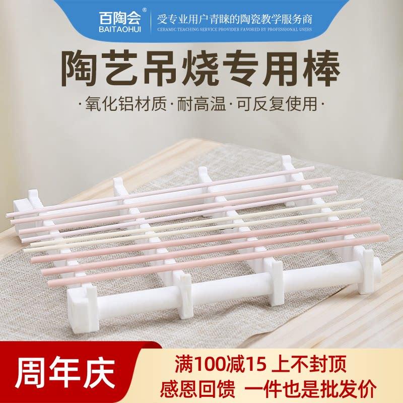 百陶会 陶艺刚玉管吊烧棒陶瓷首饰小挂件支架耐高温窑炉烧制工具