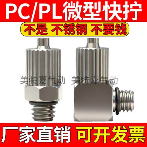 304不锈钢气管微型迷你快拧接头直角弯头PL3/PL4/PL6-M3/M4/M5/M6