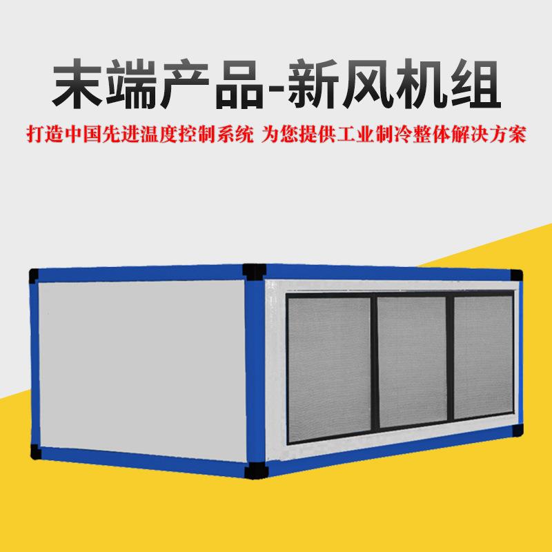 工厂直销空调新风机组组合式空气调节机组末端产品新风机组
