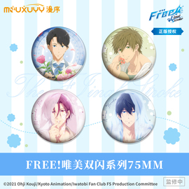 free!漫序正版唯美双闪系列75mm吧唧徽章型冰箱贴七濑遥松冈凛