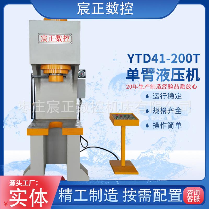 200吨单臂U型工作台金属成型伺服液压机可按需参数做高精度