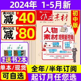 1-5月新作文素材初中版杂志2024年全年/半年订阅送4本2023年珍藏打包中学生文摘课堂内外创新中考非过期刊