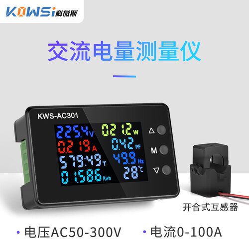 科微斯KWS-AC301交流电压表100A电流电压表50-300V数字式电压表