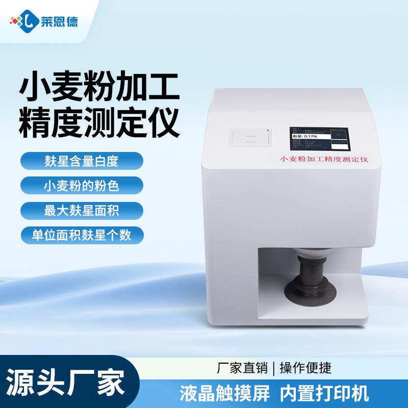 小麦粉加工精度测定仪全自动面粉粉色麸星个数含量面积白度测定仪
