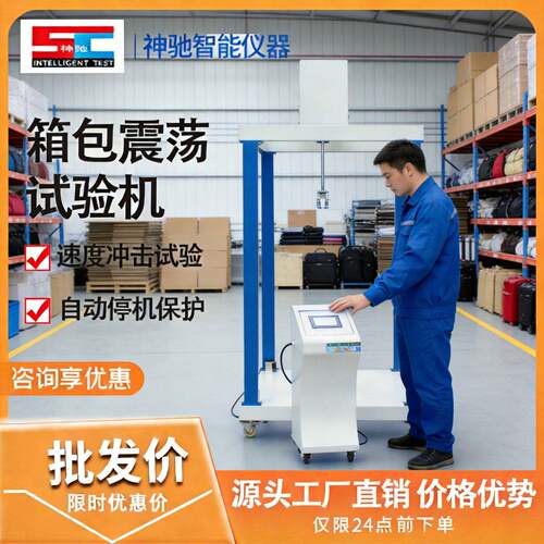 箱包震荡冲击试验机箱包颠簸试验机弹簧式振荡冲击测试机皮箱震荡