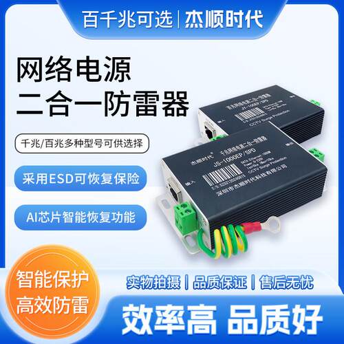 二合一防雷器网路监视摄影镜头电源浪涌保护器避雷器千兆杰顺时代