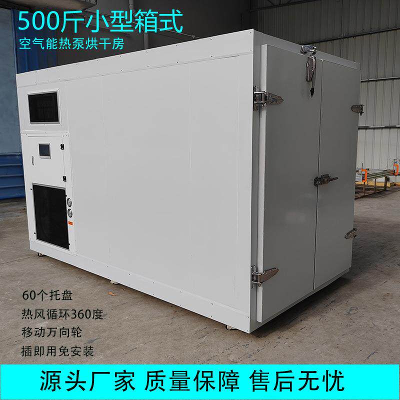 小型箱式热泵烘干房果蔬食品药材农产品烘干箱移动式空气能烘干机