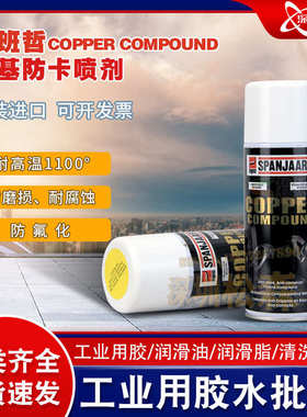 南非史班哲Spanjaard COPPER COMPOUND铜基/铬基/镍基高温防卡膏