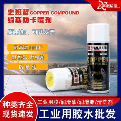 南非史班哲Spanjaard COPPER COMPOUND铜基/铬基/镍基高温防卡膏
