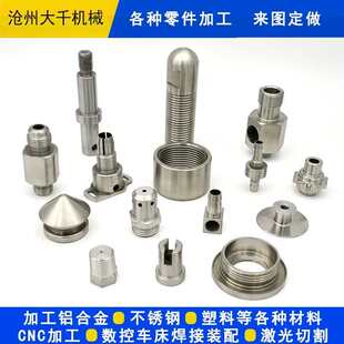 CNC数控车床铣床五金加工定做铝合金不锈钢来图机械零件加工定做