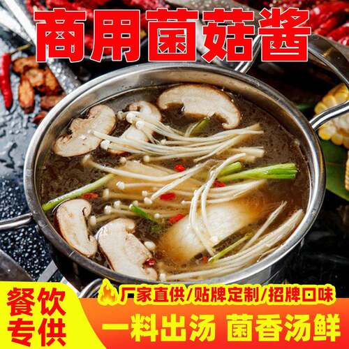 菌汤底料火锅菌菇酱拉面汤料砂锅米线调料清汤醇香不辣野山菌餐饮