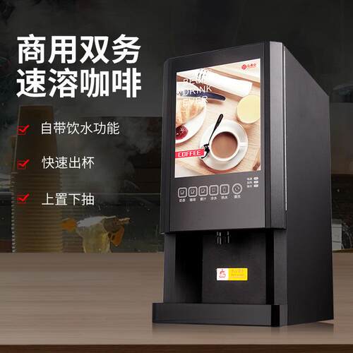 商用办公室多功能速溶咖啡奶茶一体机自助餐全自动热饮一键出饮机