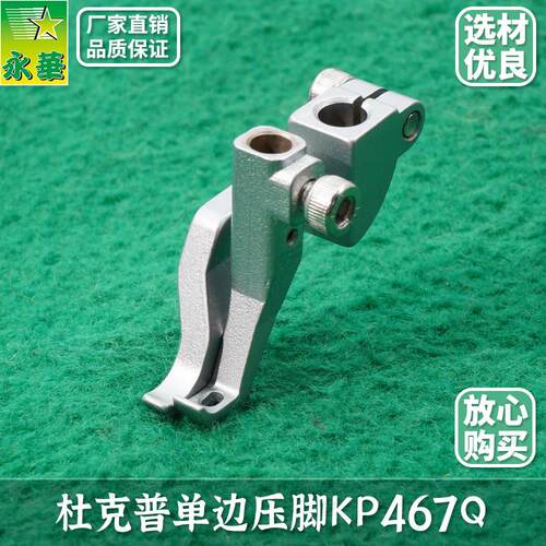 杜克普单侧压脚669小咪咪押脚KP467Q 重机2210短小单侧鸭脚缝纫机